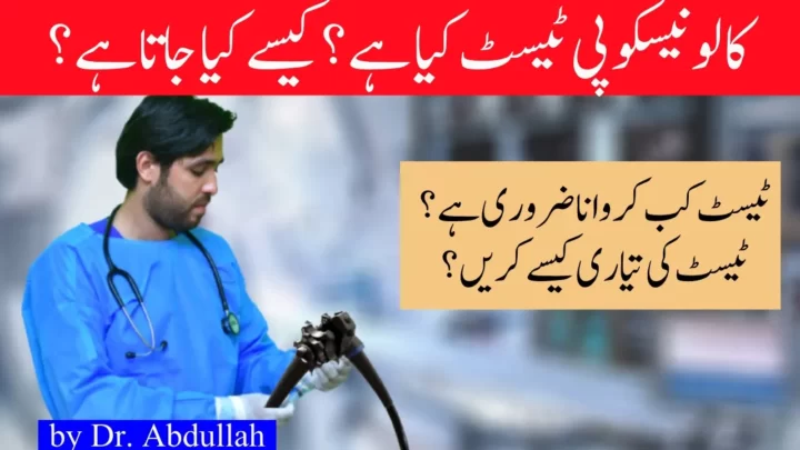 What is Colonoscopy in Urdu