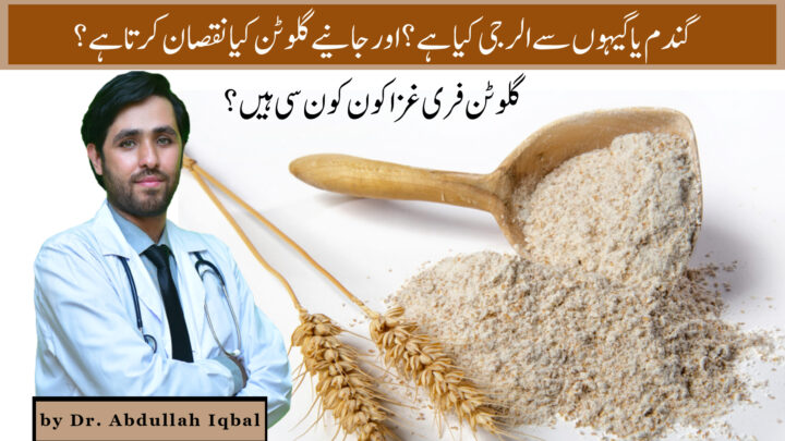 Celiac Disease | Symptoms, Tests & Treatment of Gluten allergy | Foods to Avoid & Diet to take by Dr. Abdullah Iqbal
